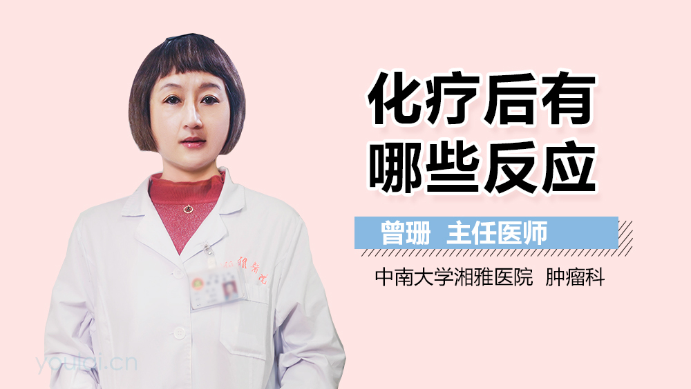 化疗后有哪些反应