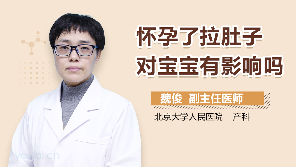 怀孕了拉肚子对宝宝有影响吗
