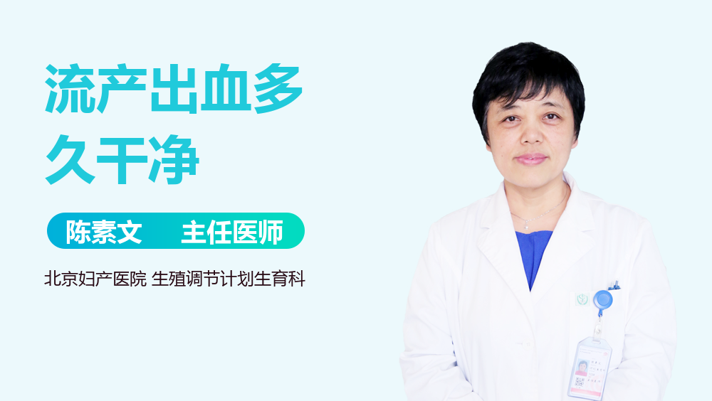 流产出血多久干净