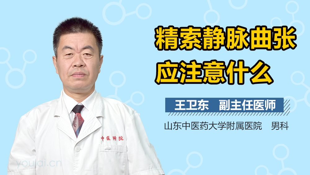 精索静脉曲张应注意什么