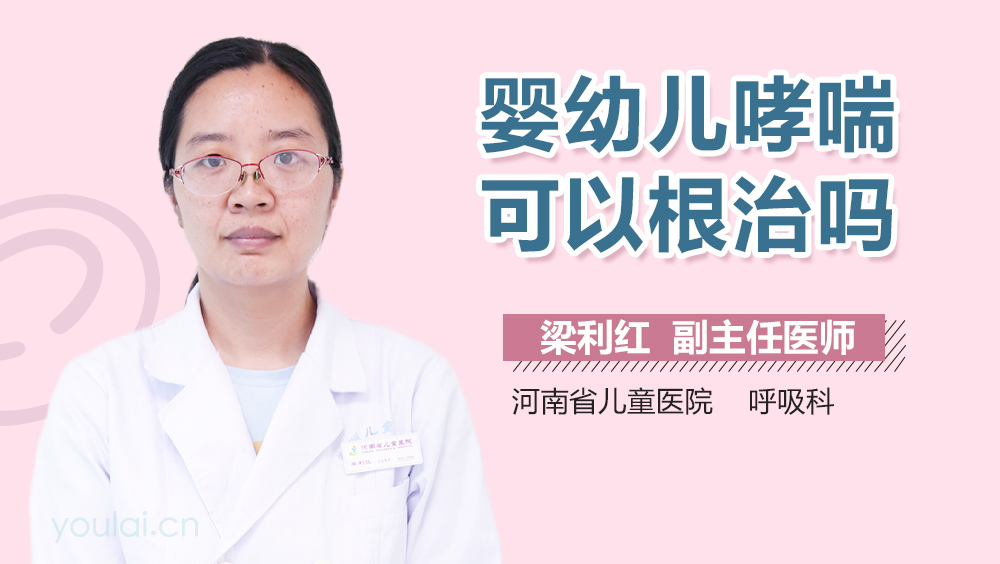 婴幼儿哮喘可以根治吗