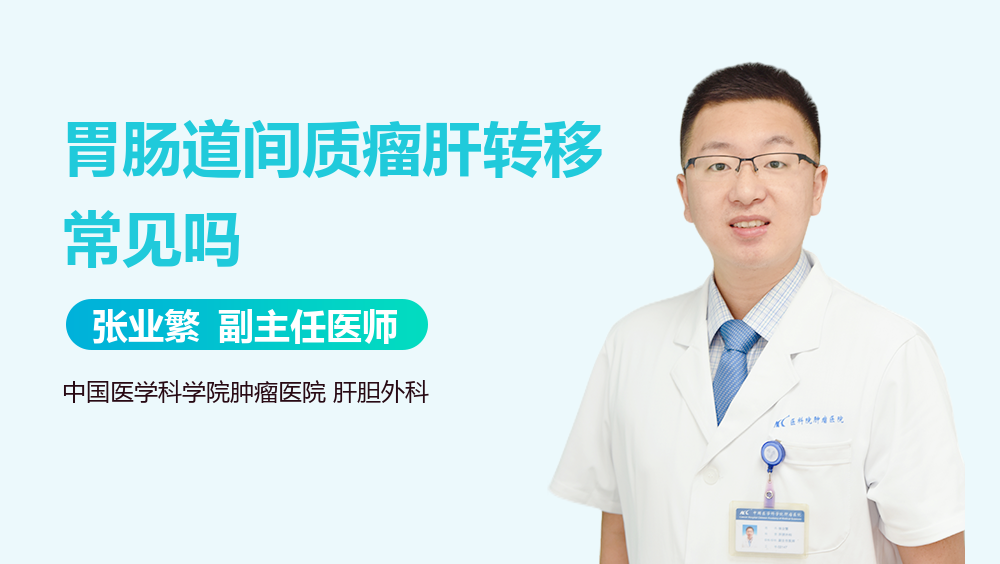 胃肠道间质瘤肝转移常见吗