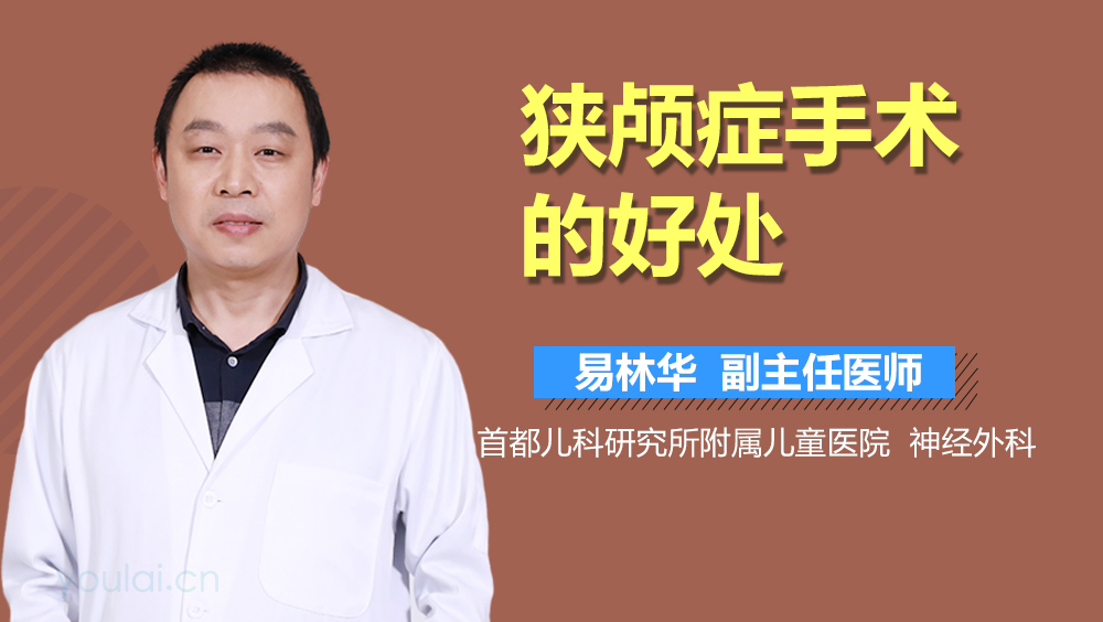 狭颅症手术的好处