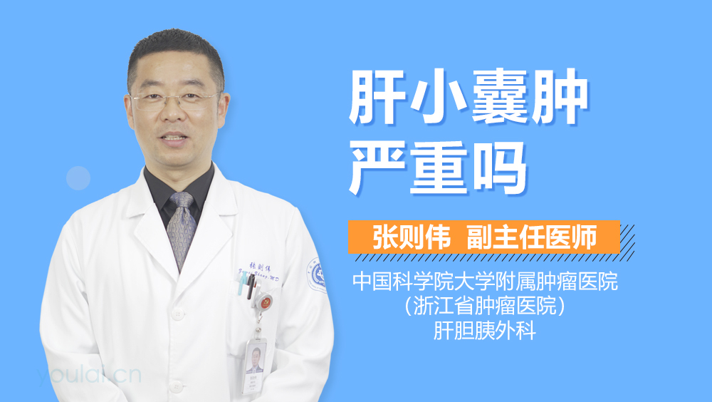 肝小囊肿严重吗