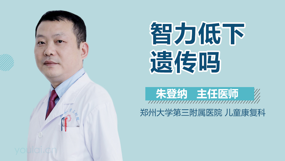 智力低下遗传吗