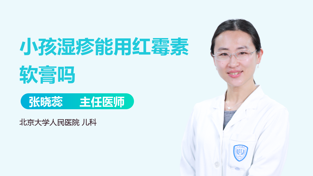 小孩湿疹能用红霉素软膏吗
