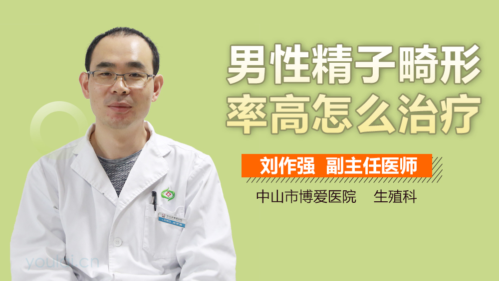 男性精子畸形率高怎么治疗