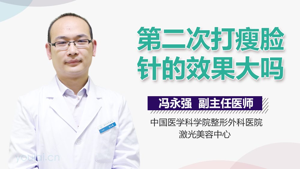 第二次打瘦脸针的效果大吗