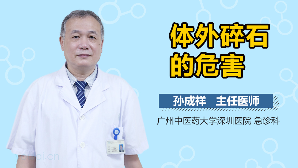 体外碎石的危害