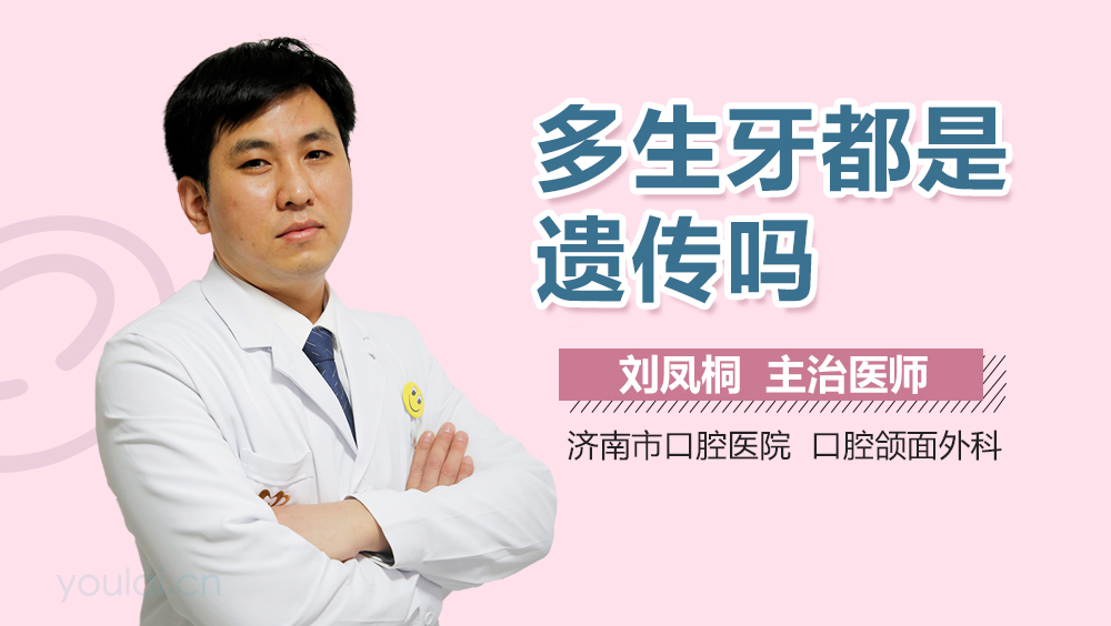 多生牙都是遗传吗