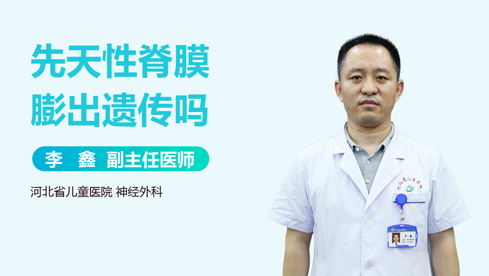 先天性脊膜膨出遗传吗