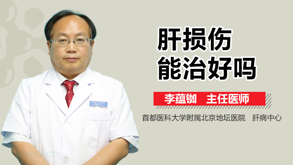 肝损伤能治好吗