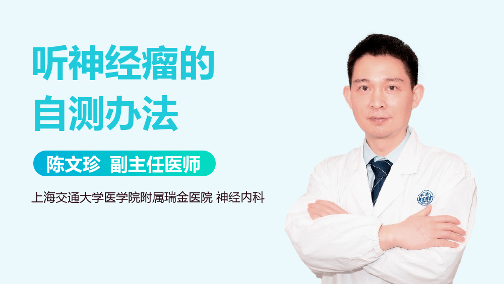 听神经瘤的自测办法