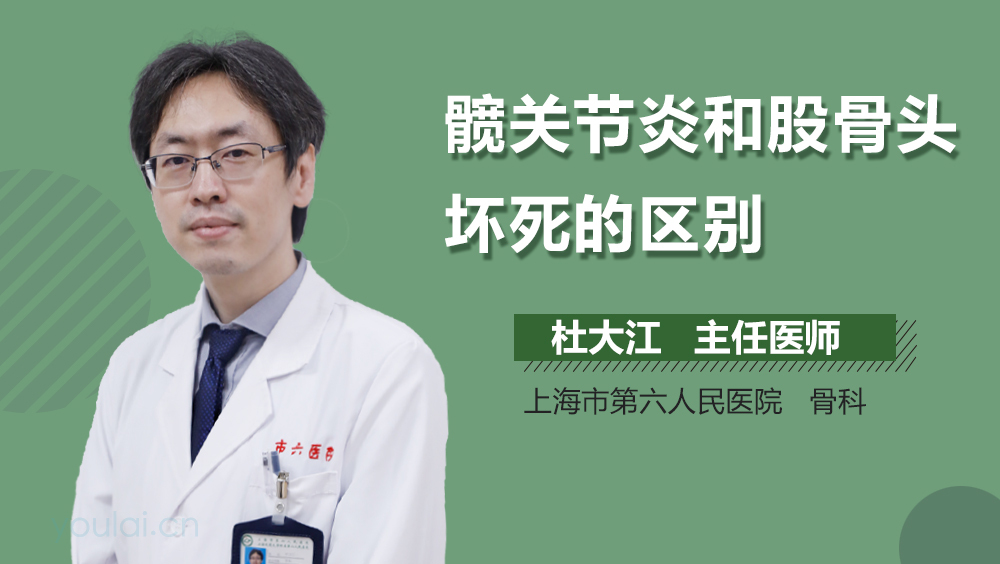 髋关节炎和股骨头坏死的区别