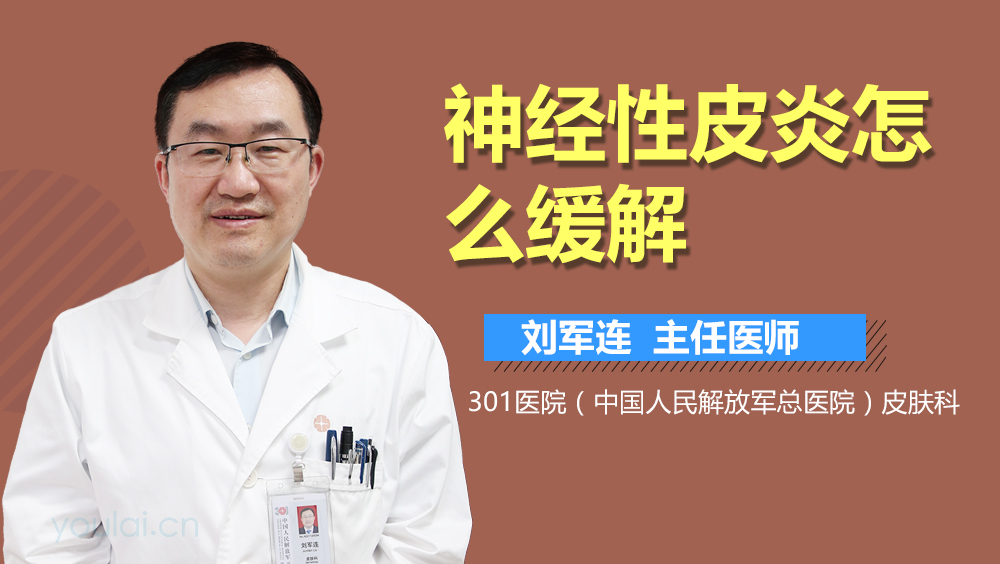 神经性皮炎怎么缓解