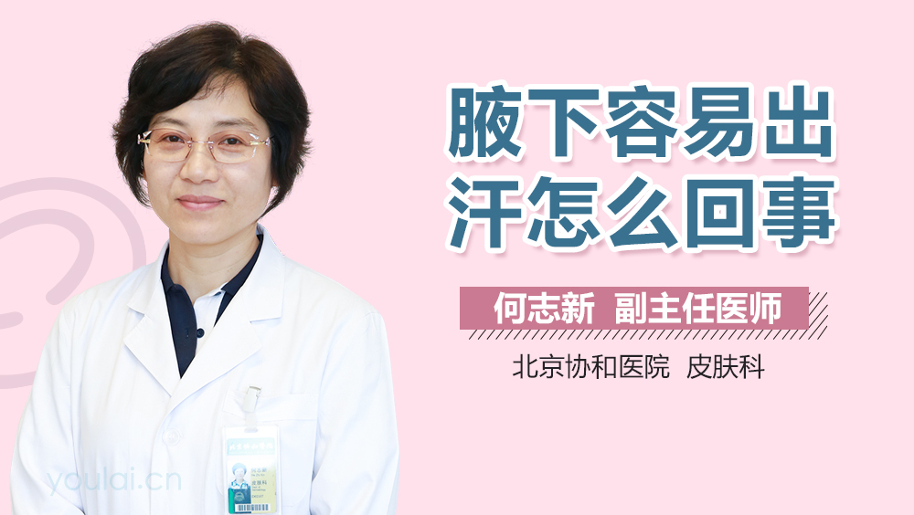 腋下容易出汗怎么回事