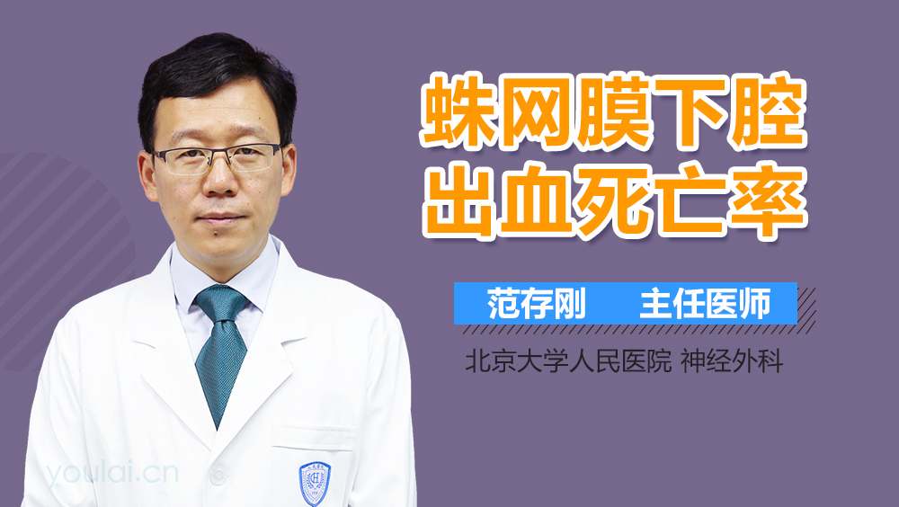 蛛网膜下腔出血死亡率