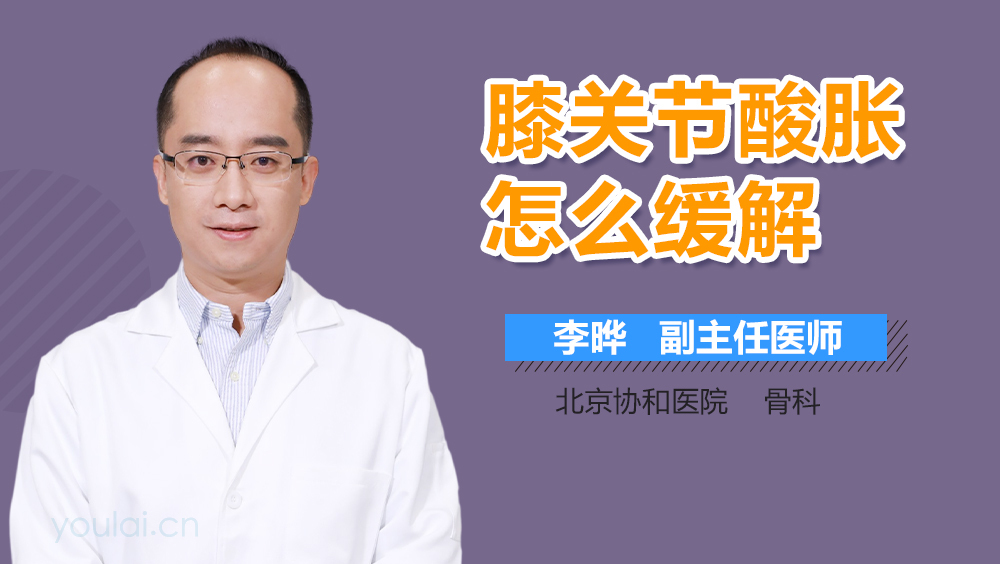 膝关节酸胀怎么缓解