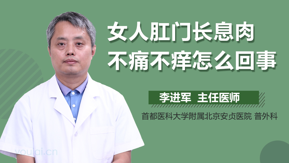 女人肛门长息肉不痛不痒怎么回事