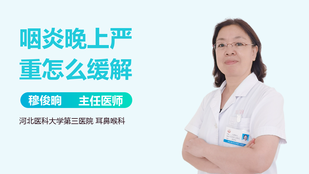 咽炎晚上严重怎么缓解