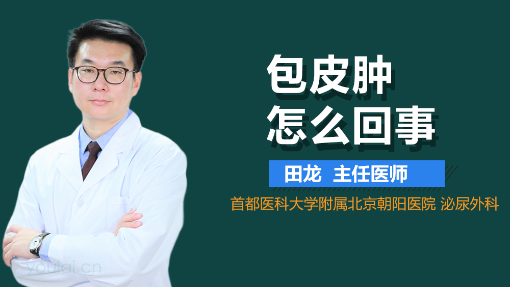 包皮肿怎么回事