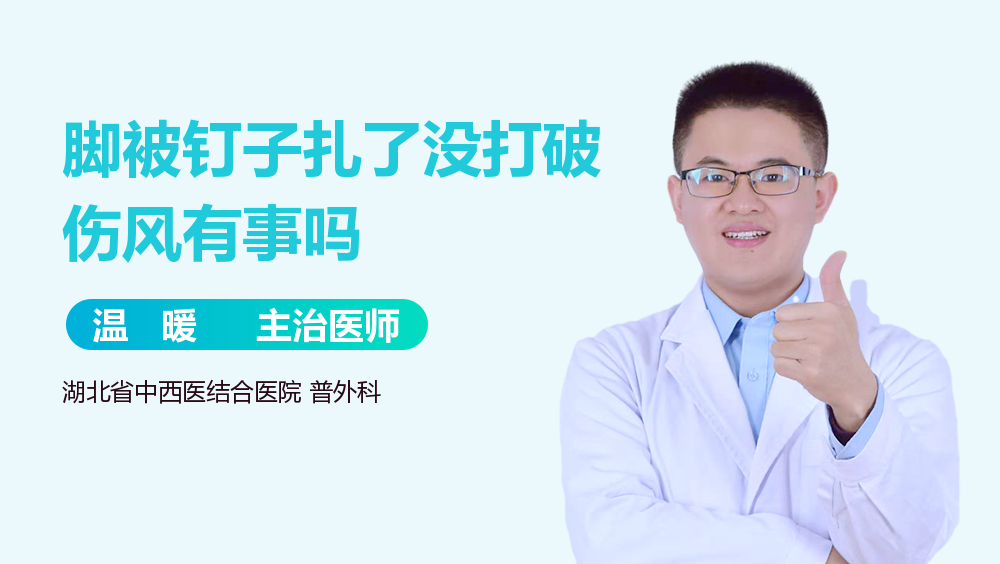 脚被钉子扎了没打破伤风有事吗
