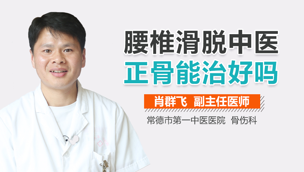 腰椎滑脱中医正骨能治好吗