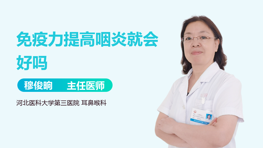 免疫力提高咽炎就会好吗