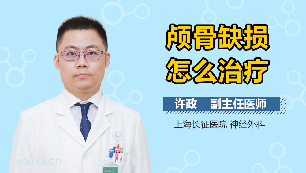 颅骨缺损怎么治疗