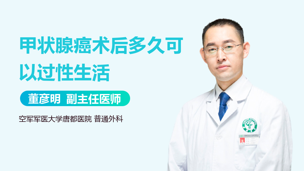 甲状腺癌术后多久可以过性生活