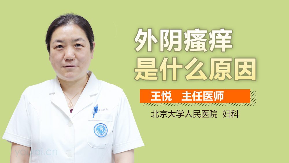 外阴瘙痒是什么原因
