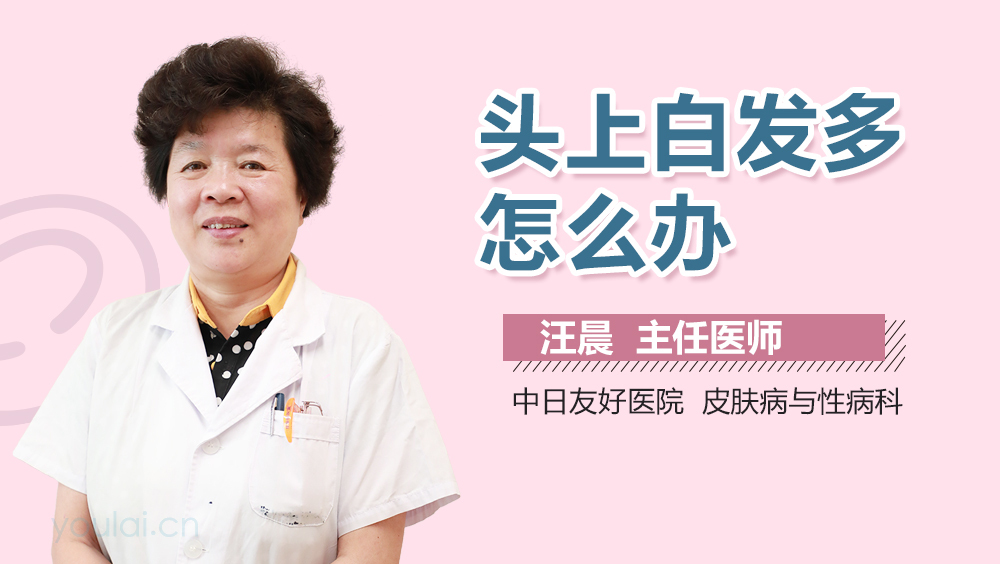 头上白发多怎么办