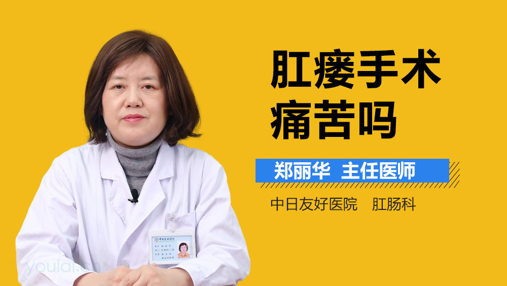 肛瘘手术痛苦吗
