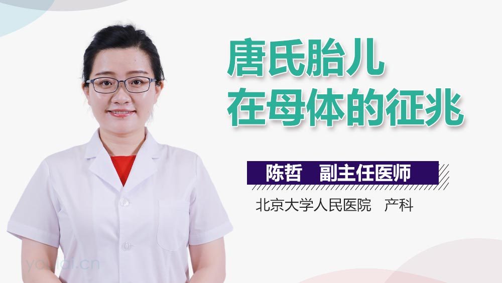 唐氏胎儿在母体的征兆