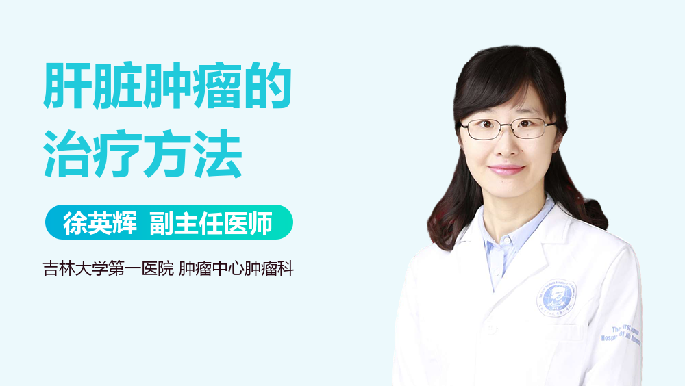 肝脏肿瘤的治疗方法