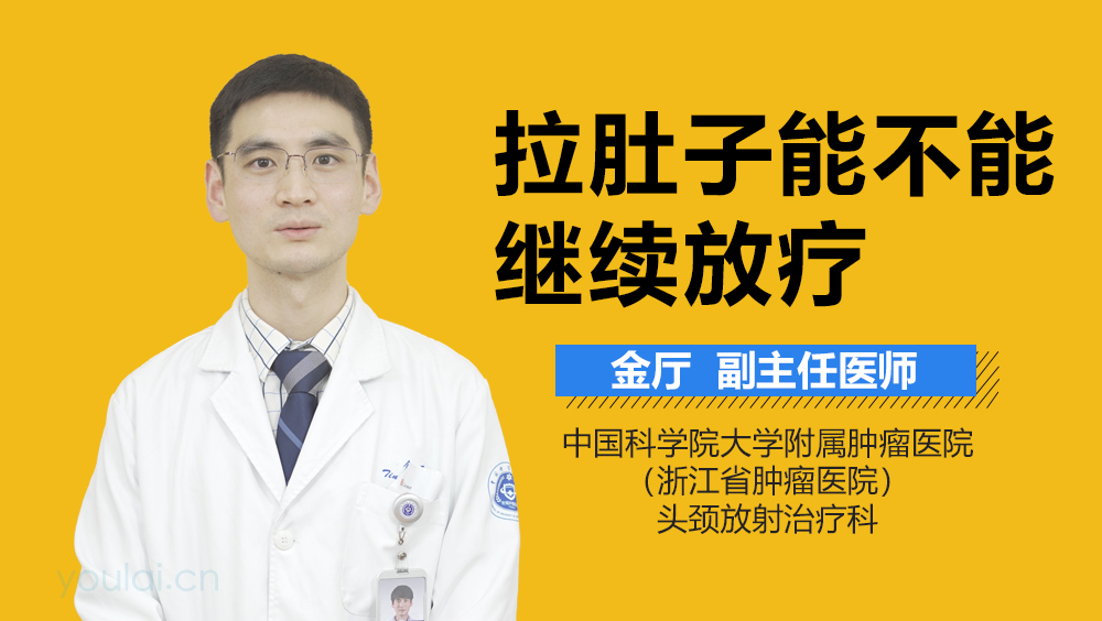 拉肚子能不能继续放疗