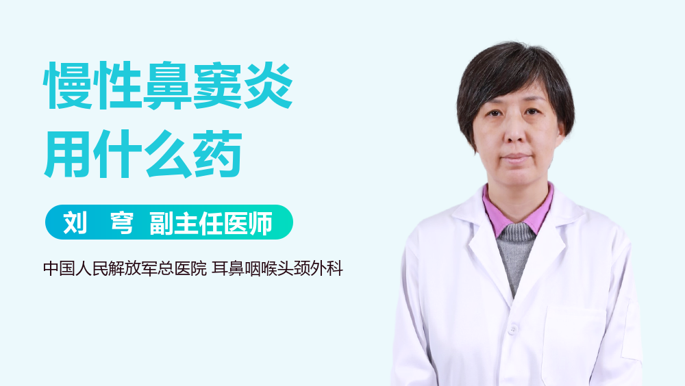 慢性鼻窦炎用什么药