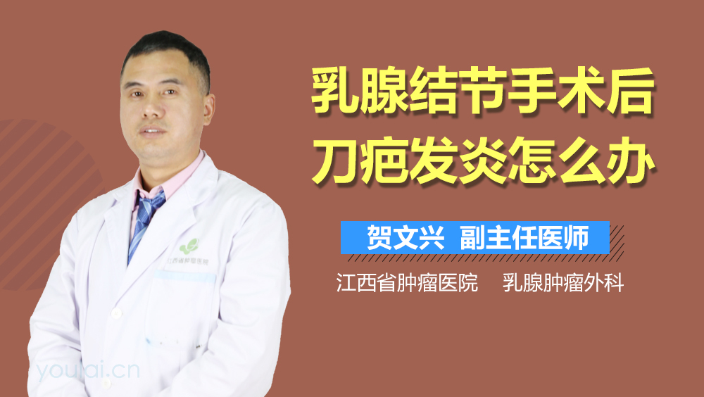 乳腺结节手术后刀疤发炎怎么办