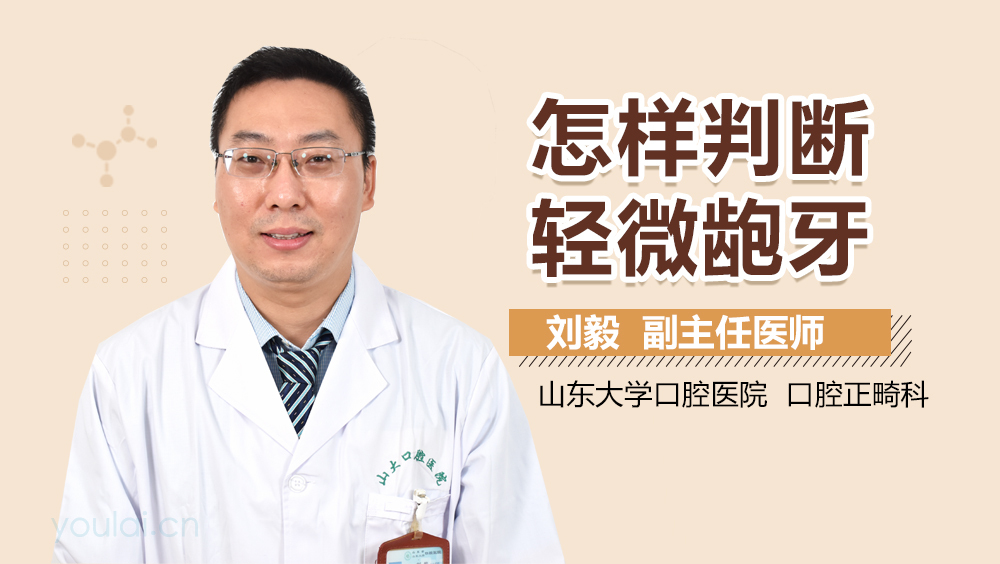 怎样判断轻微龅牙