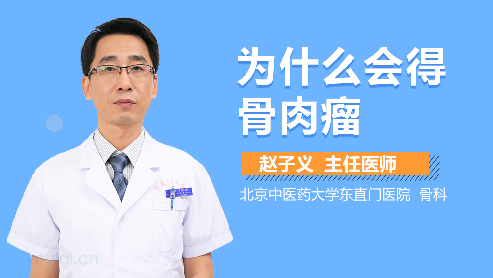 为什么会得骨肉瘤