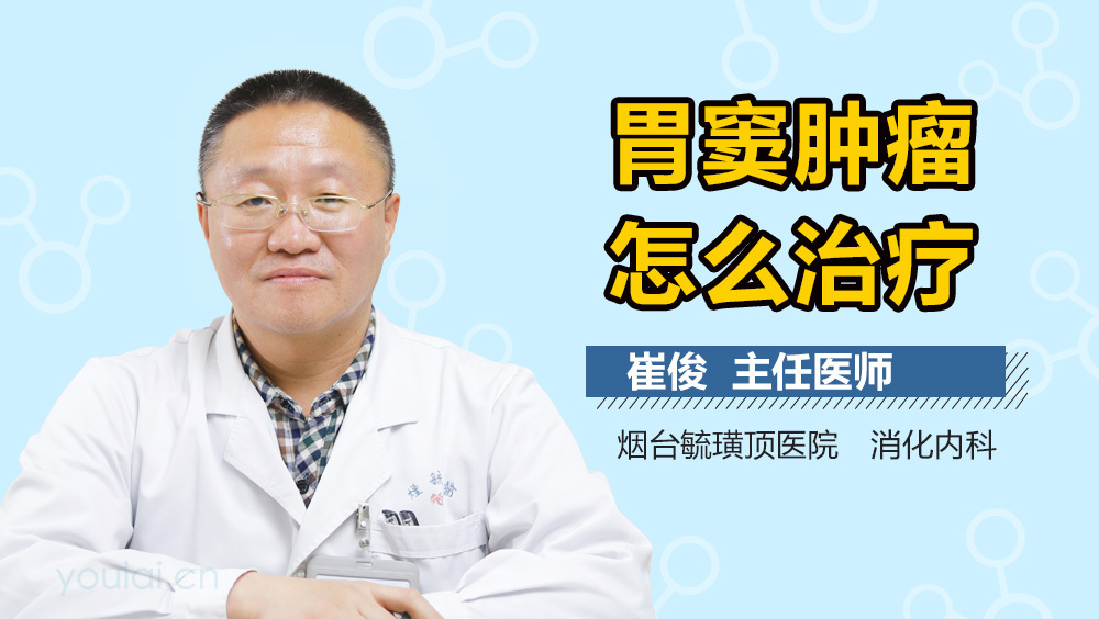 胃窦肿瘤怎么治疗