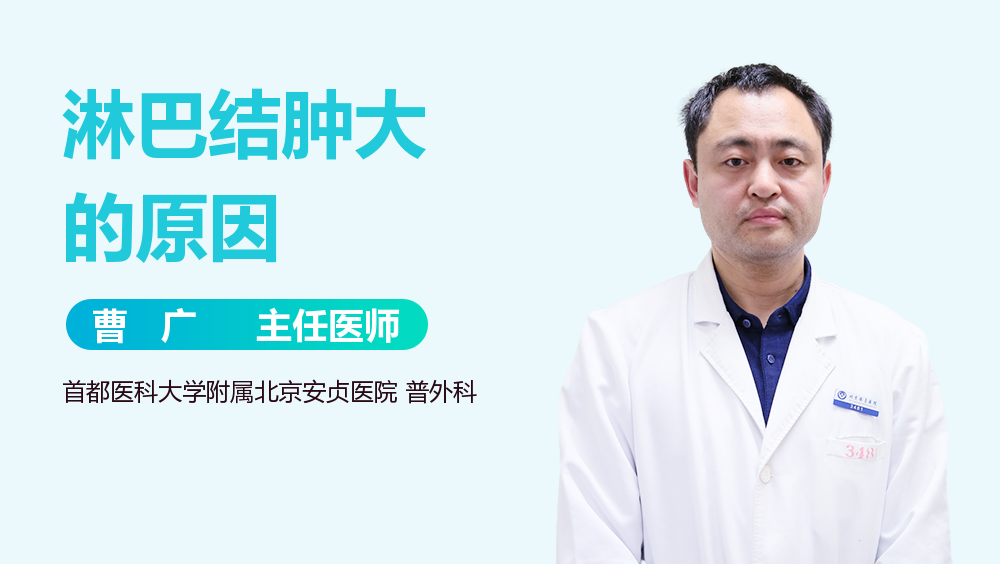 淋巴结肿大的原因