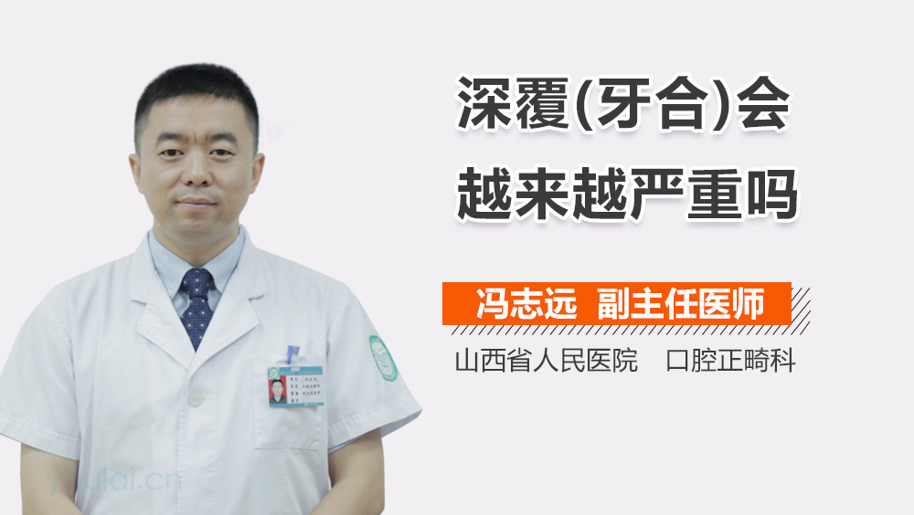 深覆(牙合)会越来越严重吗