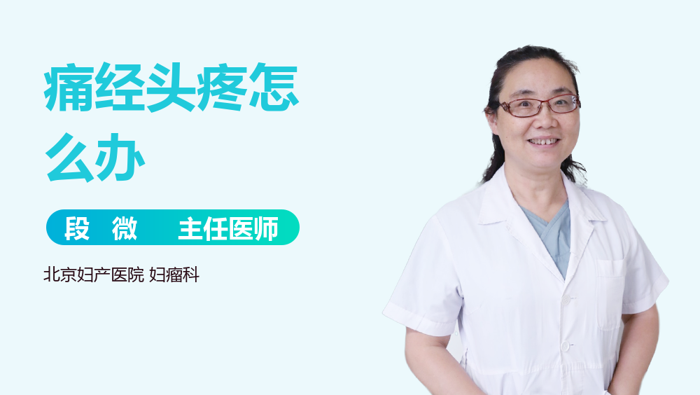 痛经头疼怎么办