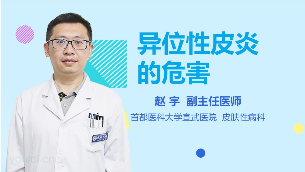 异位性皮炎的危害