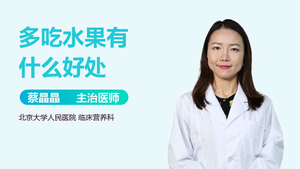 多吃水果有什么好处