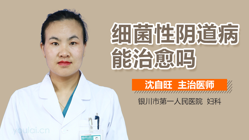 细菌性阴道病能治愈吗