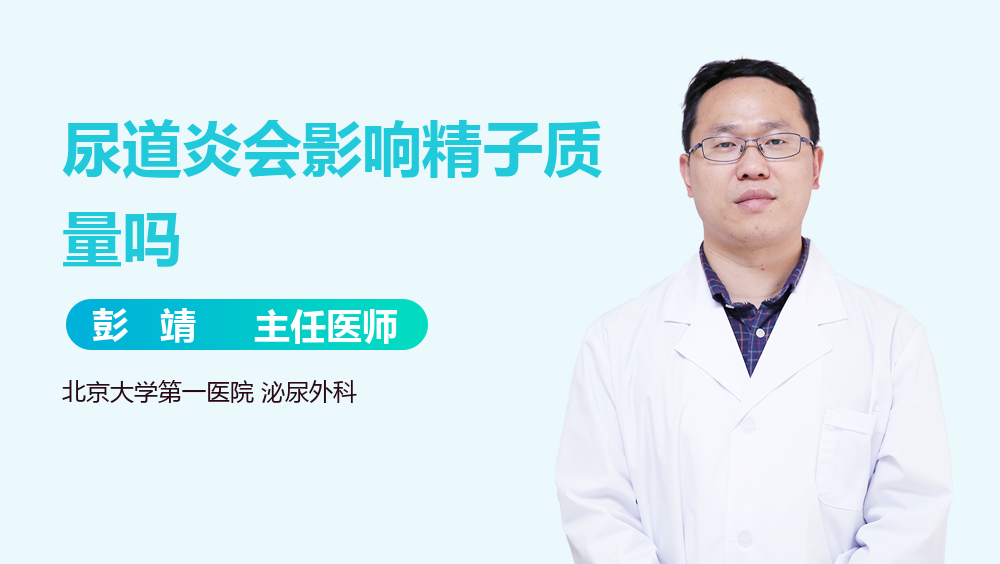 尿道炎会影响精子质量吗
