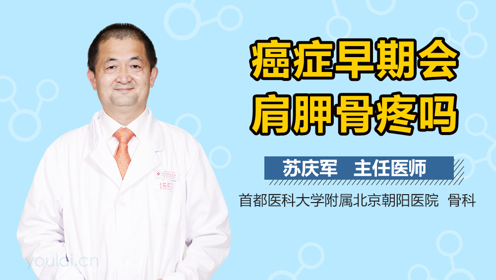 癌症早期会肩胛骨疼吗
