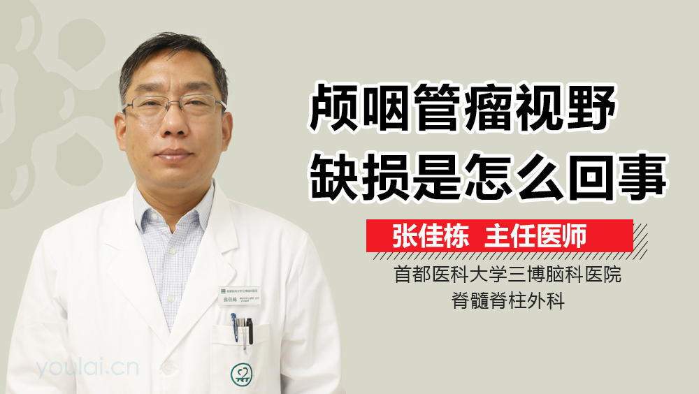 颅咽管瘤视野缺损是怎么回事